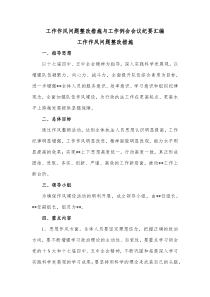 工作作风问题整改措施与工作例会会议纪要汇编