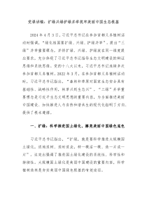 党课讲稿扩绿兴绿护绿并举筑牢美丽中国生态根基