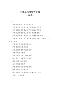 工作总结框架大汇编50条