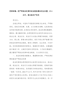 党课讲稿把严明政治纪律和政治规矩摆在突出位置正心正行做合格共产党员
