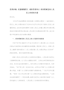 党课讲稿把握精髓要义感悟思想伟力深刻理解坚持人民至上的深刻内涵