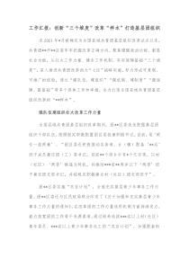工作汇报创新三个维度改革样本打造基层团组织