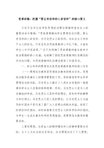 党课讲稿把握要让有信仰的人讲信仰的核心要义