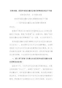 党课讲稿把筑牢祖国北疆安全稳定屏障建设的坚不可摧