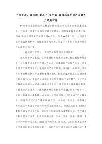 工作汇报强引领聚合力筑优势奋楫扬帆开启产业转型升级新征程
