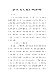 党课讲稿担当求上谋发展守正出奇谱新篇