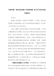 党课讲稿推动纪检监察工作提质增效助力公司改革发展行稳致远
