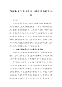 党课讲稿敢于斗争善于斗争在伟大斗争中赢得历史主动