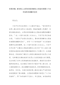 党课讲稿新征程上必须时刻保持解决大党独有难题六个如何始终的清醒和坚定