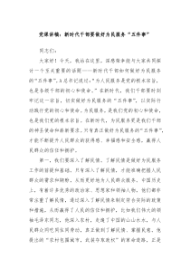 党课讲稿新时代干部要做好为民服务五件事