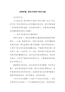 党课讲稿新时代背景下的纪与廉