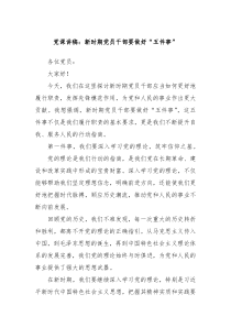 党课讲稿新时期党员干部要做好五件事