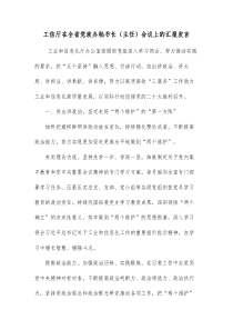 工信厅在全省党政办秘书长主任会议上的汇报发言