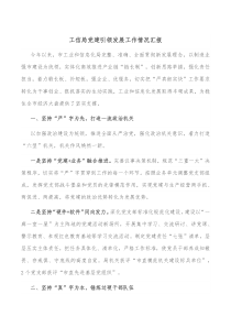 工信局党建引领发展工作情况汇报