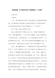 党课讲稿时代要求党员干部要做好六件事