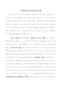 工信局助力企业发展工作汇报