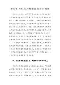 党课讲稿构建大卫生大健康格局全方位护佑人民健康