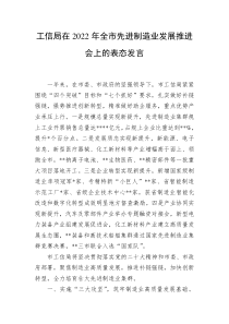 工信局在20XX年全市先进制造业发展推进会上的表态发言