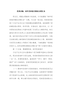 党课讲稿树牢党章意识锻造过硬队伍