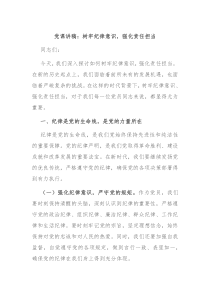 党课讲稿树牢纪律意识强化责任担当