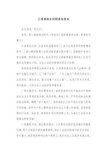 工信局局长任职表态发言