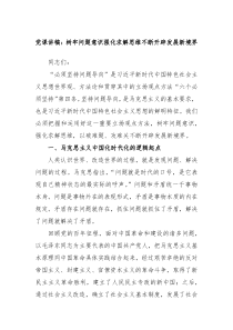 党课讲稿树牢问题意识强化求解思维不断开辟发展新境界