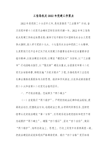 工信局机关20XX年党建工作要点