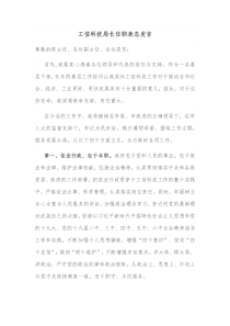 工信科技局长任职表态发言