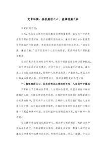 党课讲稿植根廉洁之心浇灌清廉之树