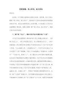 党课讲稿民心所向政之所往