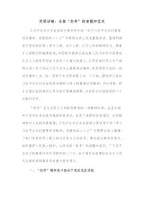 党课讲稿永葆赶考的清醒和坚定