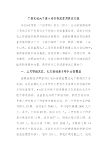 工委党校关于基本培训制度落实情况汇报