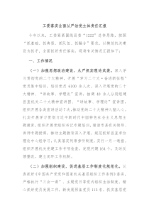 工委落实全面从严治党主体责任汇报