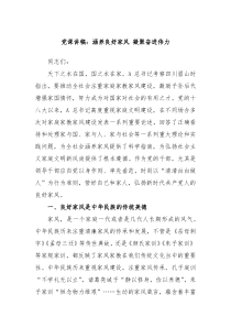党课讲稿涵养良好家风凝聚奋进伟力