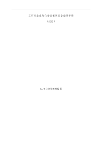 工矿行业危险化学品使用安全指导手册