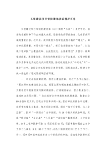 工程建设项目审批整体改革情况汇报