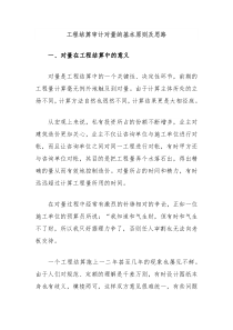 工程结算审计对量的基本原则及思路