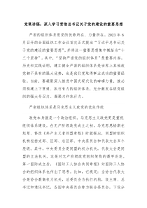 党课讲稿深入学习贯彻总书记关于党的建设的重要思想