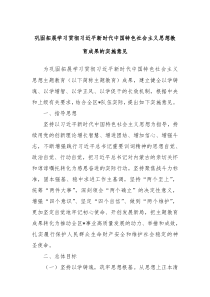 巩固拓展学习贯彻习近平新时代中国特色社会主义思想教育成果的实施意见