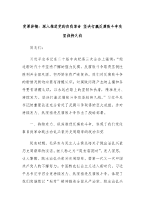 党课讲稿深入推进党的自我革命坚决打赢反腐败斗争攻坚战持久战