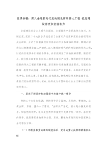 党课讲稿深入推进新时代党的建设新的伟大工程把党建设得更加坚强有力