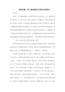 党课讲稿深入推进新时代党的自我革命