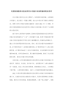 巩固拓展脱贫攻坚成果同乡村振兴有效衔接的现实思考