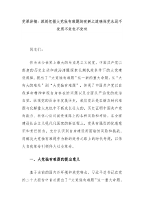 党课讲稿深刻把握大党独有难题的破解之道确保党永远不变质不变色不变味