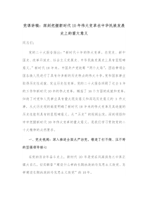 党课讲稿深刻把握新时代10年伟大变革在中华民族发展史上的重大意义