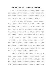 干净担当忠诚自信以昂扬斗志奋进新征程