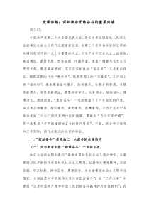 党课讲稿深刻领会团结奋斗的重要内涵