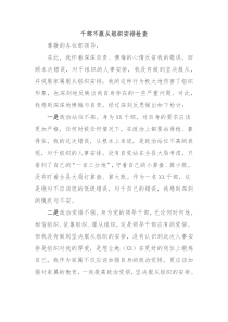 干部不服从组织安排检查