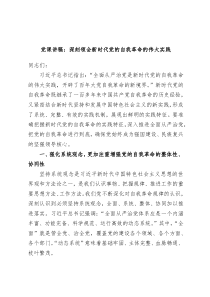 党课讲稿深刻领会新时代党的自我革命的伟大实践