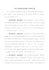 干部人事档案专项审核工作情况汇报